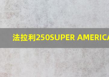 法拉利250SUPER AMERICA模型